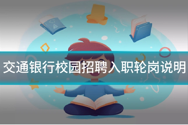 交通银行校园招聘入职轮岗说明