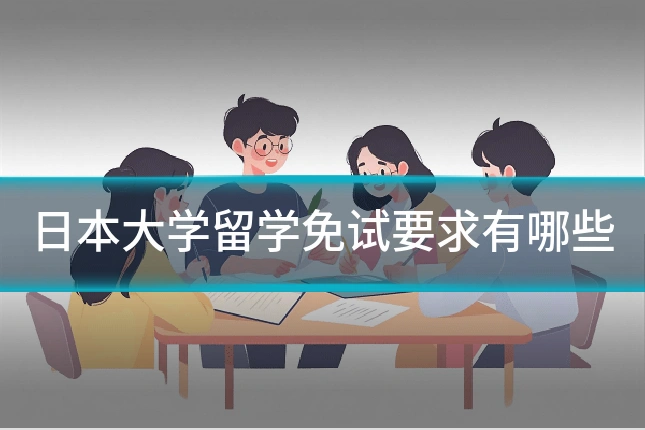 日本大学留学免试要求有哪些