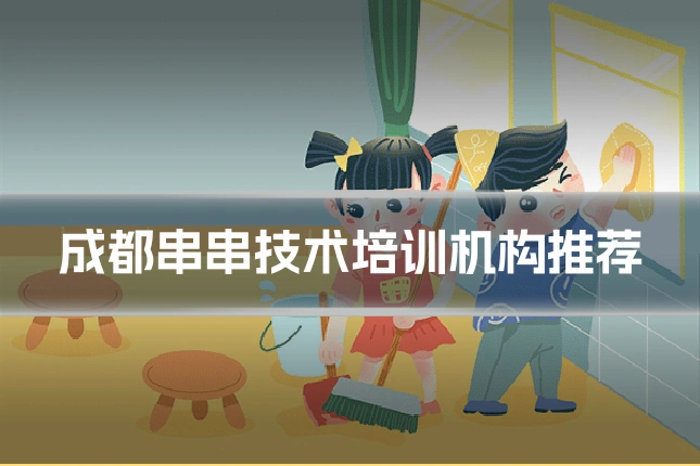 成都串串技术培训机构推荐