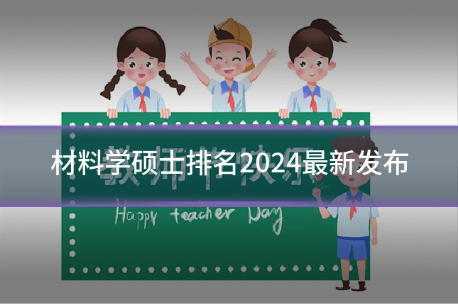 材料学硕士排名2024最新发布