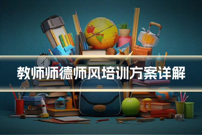 教师师德师风培训方案详解
