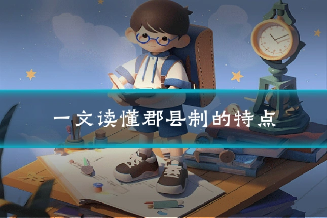一文读懂郡县制的特点
