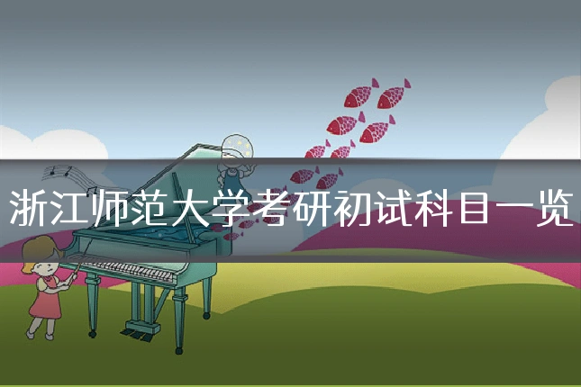 浙江师范大学考研初试科目一览