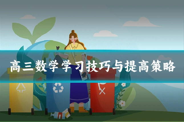 高三数学学习技巧与提高策略