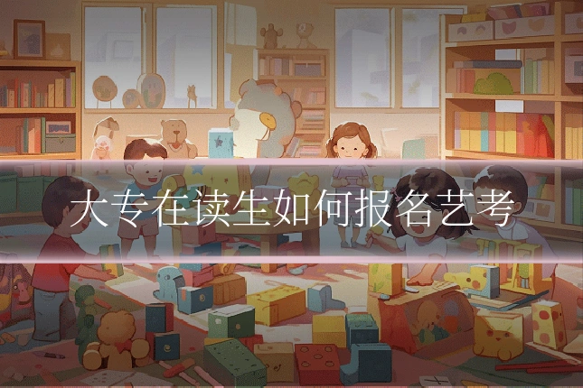 大专在读生如何报名艺考