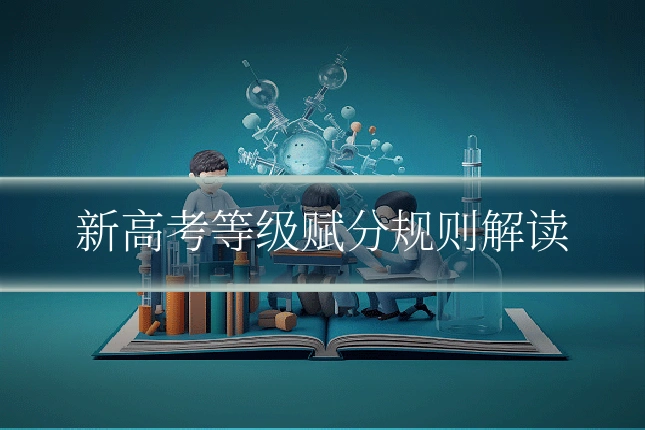 新高考等级赋分规则解读
