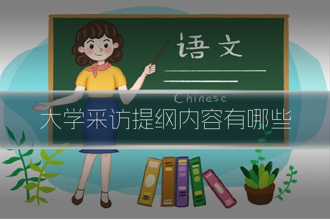 大学采访提纲内容有哪些