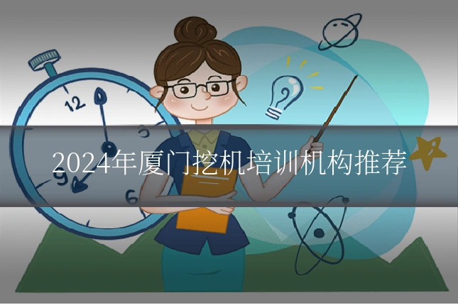 2024年厦门挖机培训机构推荐