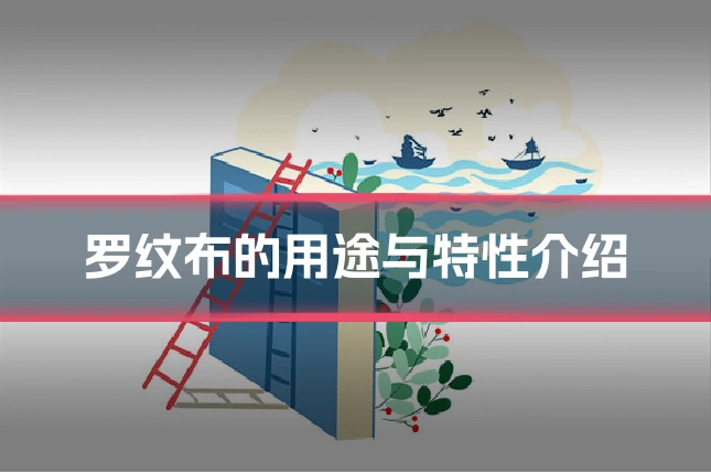 罗纹布的用途与特性介绍