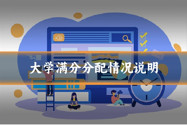 大学满分分配情况说明