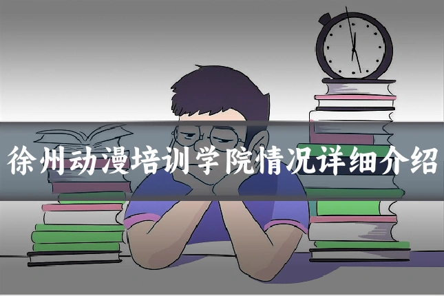 徐州动漫培训学院情况详细介绍