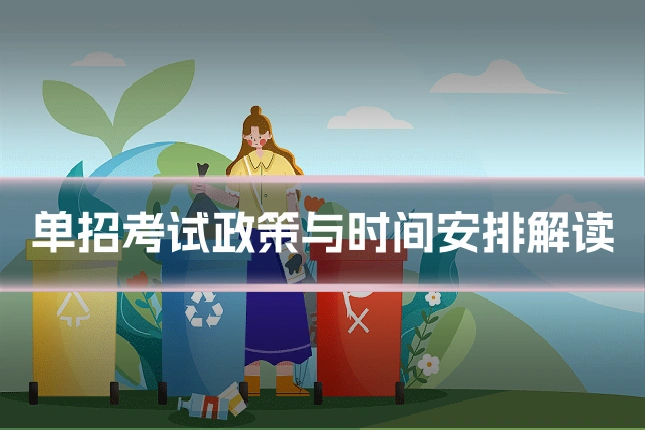 单招考试政策与时间安排解读
