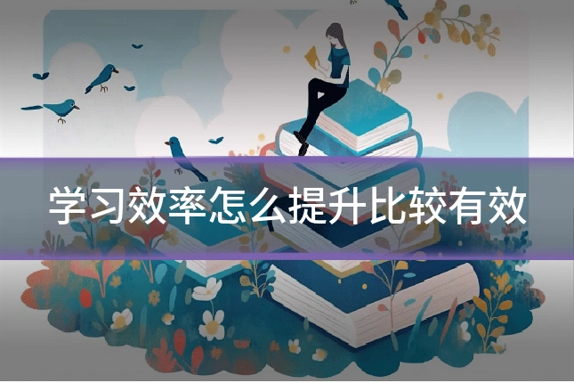学习效率怎么提升比较有效