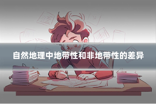 自然地理中地带性和非地带性的差异