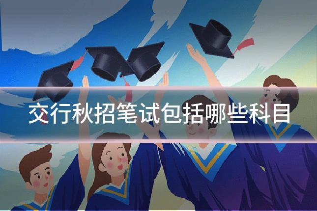 交行秋招笔试包括哪些科目