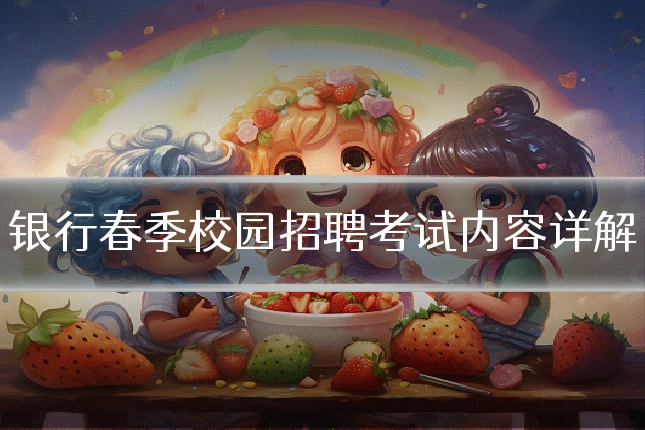银行春季校园招聘考试内容详解