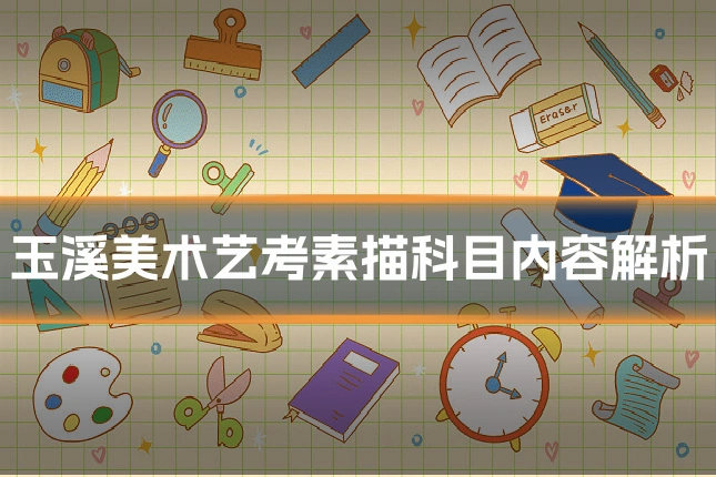 玉溪美术艺考素描科目内容解析