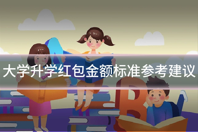 大学升学红包金额标准参考建议