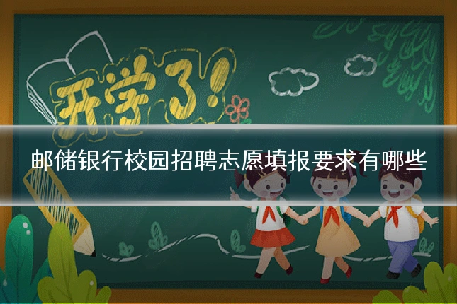 邮储银行校园招聘志愿填报要求有哪些
