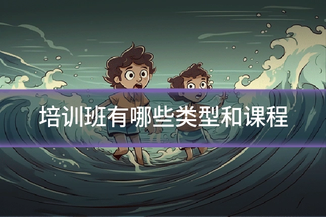 培训班有哪些类型和课程