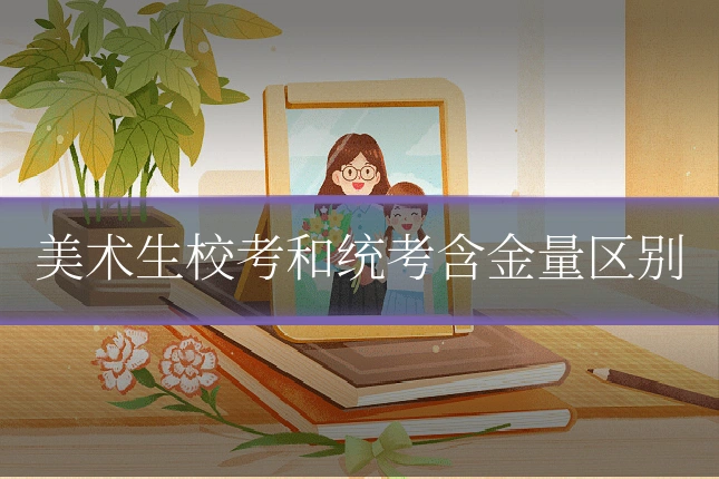 美术生校考和统考含金量区别