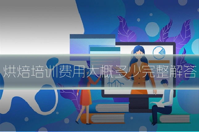 烘焙培训费用大概多少完整解答