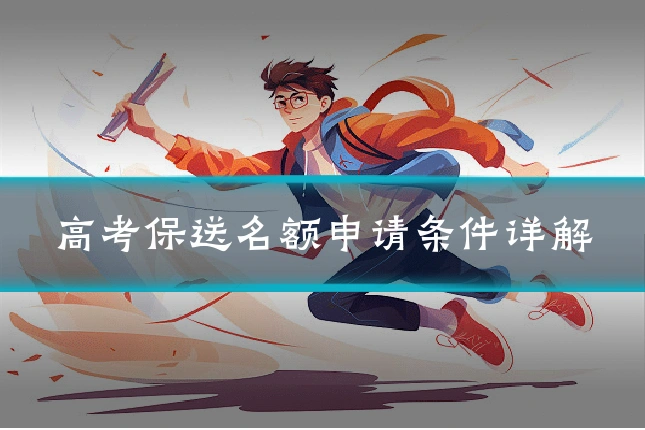 高考保送名额申请条件详解