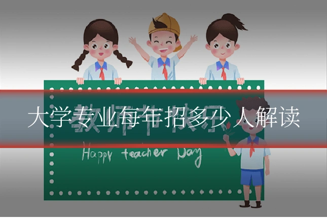 大学专业每年招多少人解读