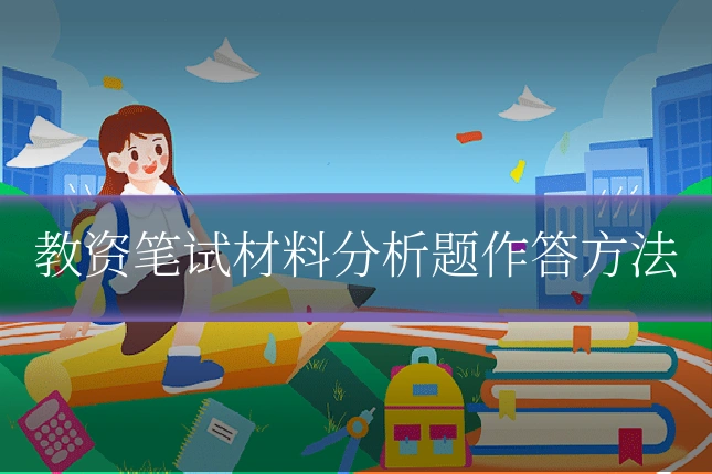 教资笔试材料分析题作答方法