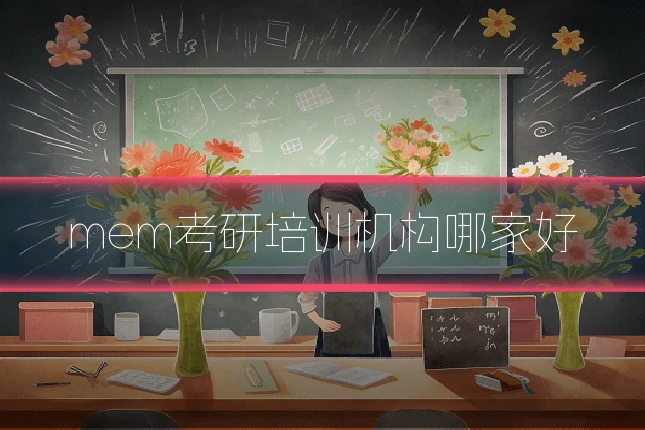 mem考研培训机构哪家好