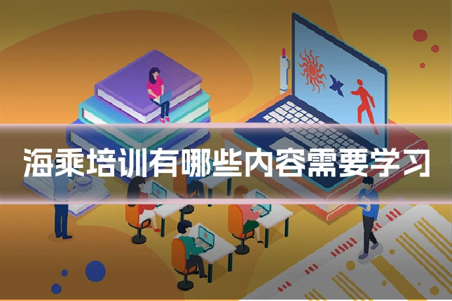 海乘培训有哪些内容需要学习