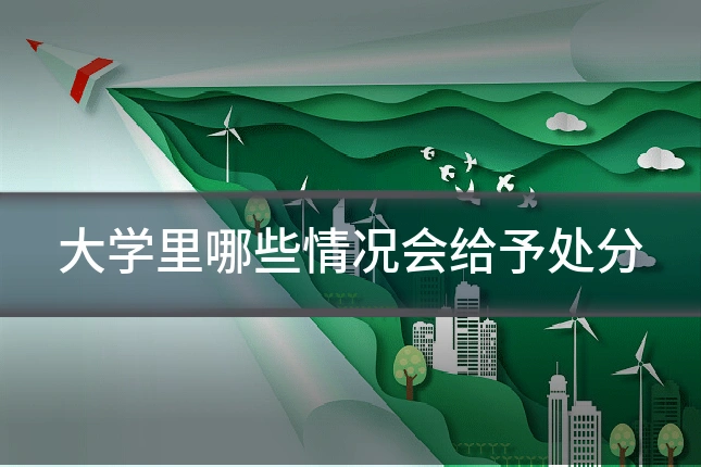 大学里哪些情况会给予处分