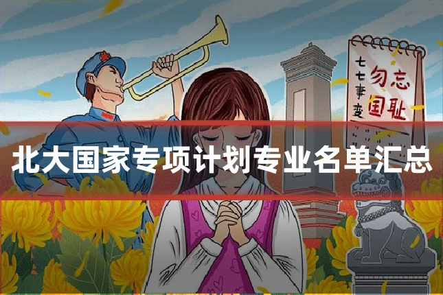 北大国家专项计划专业名单汇总