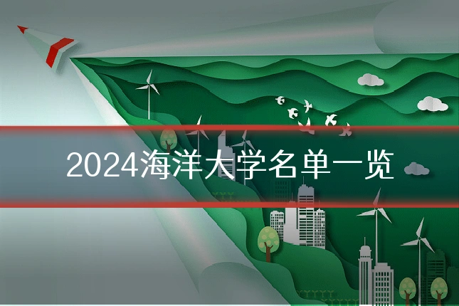 2024海洋大学名单一览