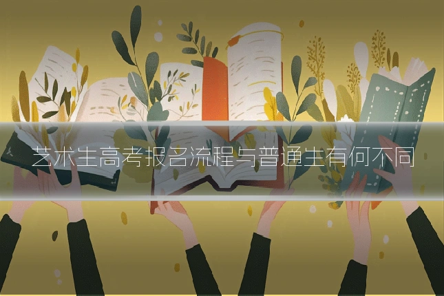 艺术生高考报名流程与普通生有何不同