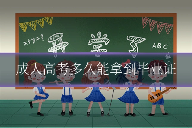 成人高考多久能拿到毕业证