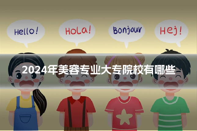 2024年美容专业大专院校有哪些