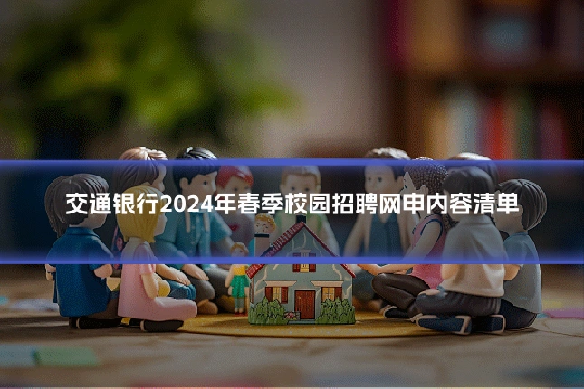 交通银行2024年春季校园招聘网申内容清单