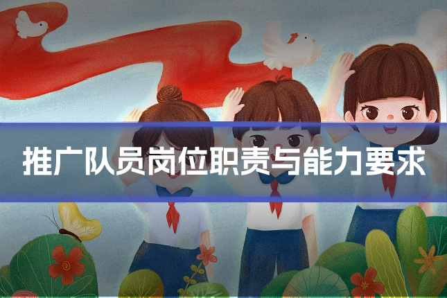 推广队员岗位职责与能力要求