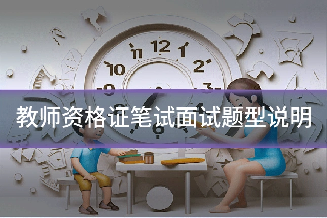 教师资格证笔试面试题型说明
