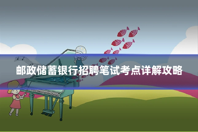 邮政储蓄银行招聘笔试考点详解攻略