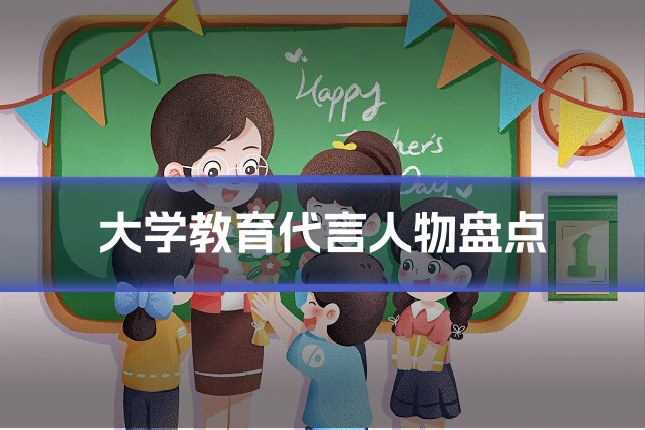 大学教育代言人物盘点