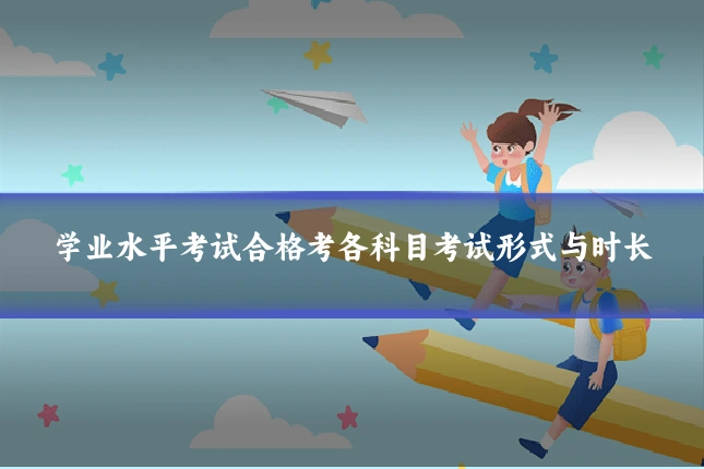 学业水平考试合格考各科目考试形式与时长