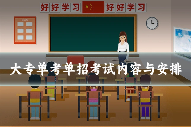 大专单考单招考试内容与安排