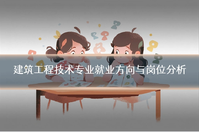 建筑工程技术专业就业方向与岗位分析