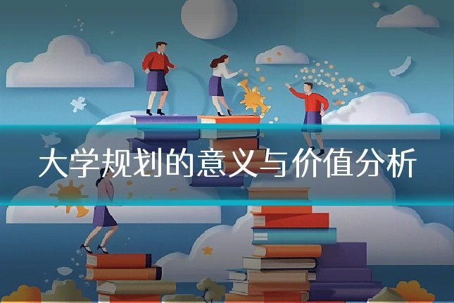 大学规划的意义与价值分析