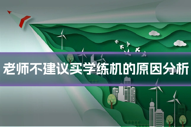 老师不建议买学练机的原因分析