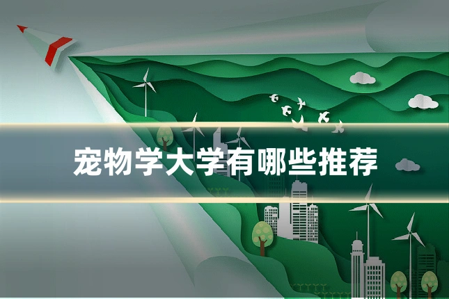 宠物学大学有哪些推荐