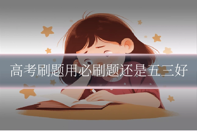 高考刷题用必刷题还是五三好