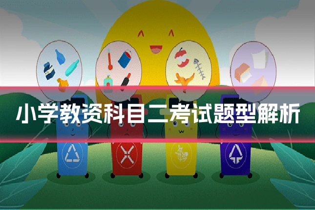 小学教资科目二考试题型解析